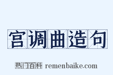 宫调曲造句是什么意思的图片